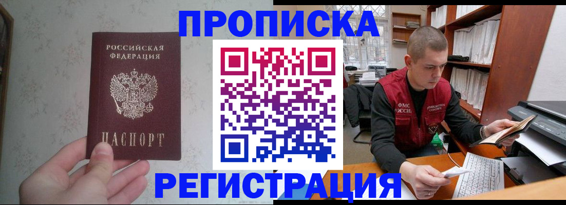 прописка в Пласте